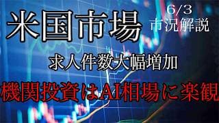 6/3【米国市場】求人件数は上振れ！機関投資家はAI相場に楽観視！