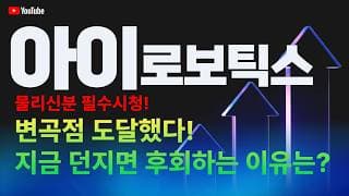 아이로보틱스 주가 전망 / 물리신 분 필수 시청! 변곡점 도달했다! 지금 던지면 후회하는 이유는!?