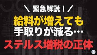 給料が増えても手取りが減る、ステルス増税の正体【きになるマネーセンス1129】