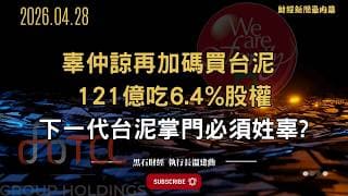 辜仲諒再加碼買台泥  121億吃6 4%股權  下一代台泥掌門必須姓辜#中信  #台泥   #豪門  #資產股 #台股  #投資  #黑石財經溫建勳