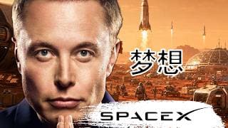 SpaceX 招股说明书特别节目 下篇 「梦想」