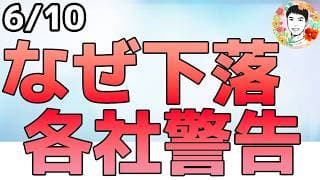 米株が急落！一過性とみるのは早計とGSが警告！【6/10 米国株ニュース】