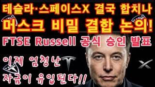 일론 머스크, 테슬라·스페이스X 결합 논의!/FTSE 러셀의 폭탄선언! 스페이스X만을 위한 미친 규칙 승인 공식발표! "이제 엄청난 자금이 유입된다"/스페이스X 투자/테슬라 투자