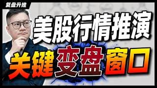 美股进入关键变盘窗口！资金正在疯狂轮动，未来2-3个月散户千万别看错方向！#美股 #AI芯片 #特斯拉 #存储 #算力 JohnLu谈股 #股票分析