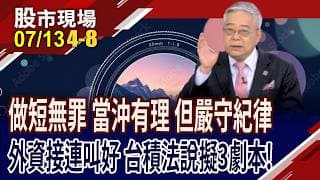 擬定台積電法說後走勢三情境 先做好準備!每天逾5千億資金在當沖 賺快錢策略傍身,堅守操作紀律!｜20260713(第4/8段)股市現場*鄭明娟(李蜀芳×馬明河×杜富國)