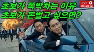 [천기누설] 주식 초보가 돈벌 수 있는 유일한 방법은?