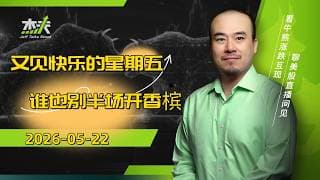 05/22 #杰夫美股盘中直播 - 关注核心逻辑，关注姐夫的财报视频！#美股，#nvda，#MU，#marvel，#btc，#google，#intel，#ai，#trump，#nvidia，#美伊