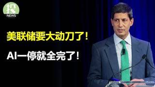 美联储要大动刀了！AI一停就全完了！苹果真要掉队了？