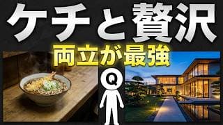 50歳からのお金の使い方。ケチと贅沢を両立できる人が強い理由