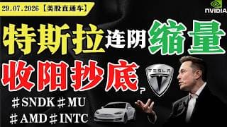 美股九转，变盘在即？特斯拉连阴缩量，收阳抄底？英伟达短期支撑？【美股直通车】2026.07.29 #sam谈美股 #美股分析 #tsla #nvda #特斯拉 #英伟达