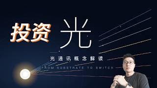 光通讯概念，Ace给你抄答案！