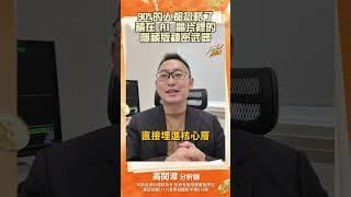 90%的人都忽略了藏在 AI 晶片裡的隱藏版秘密武器#ai #晶片 #高閔漳 #投資 #股市 #台股 #台股分析 #股票 #股票分析