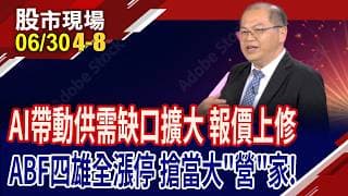供需缺口擴大.報價上修 推動ABF載板價值重估?缺貨到2028 欣興登千金 南電.景碩急起直追?｜20260630(第4/8段)股市現場*鄭明娟(孫嘉明)