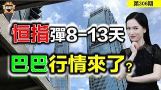 暴力反彈！港股走出至暗時刻？恆指真彈8-13天嗎？巴巴行情來了？#恒指 #阿里巴巴 #TSLA  【恆指下週點睇】306期