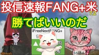連騰FANG+！周り気にせずあげてしまえ！伸びしろはきだせ、へそくり見せろ！豚貯金箱割ってしまえ！明日の円高にそなえてガッツリ上げてくれよ！【投信確定速報】