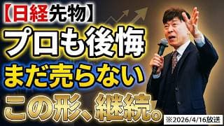 【2026年4月16日】日経先物【まだ売らない】根拠をプロが解説。このパターンは継続です。