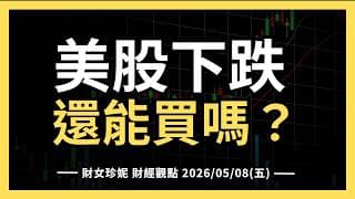 2026/05/08(五)美股下跌還能買嗎？ #ANET #DDOG #FTNT