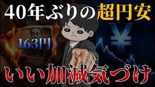 【1ドル163円】40年ぶりの超円安の今、絶対理解すべきこと3選〜為替介入,物価上昇〜