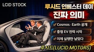 인베스터 데이 "루시드 미래 공개....그런데"