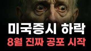 [미국주식] 미국증시 하락 8월 진짜 공포 시작 [엔비디아, 테슬라, 아이온큐, 브로드컴, 애플, 팔란티어]