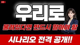 우리로 주가 전망 / 물려있다면 반드시 알아야 할 시나리오 전격 공개!