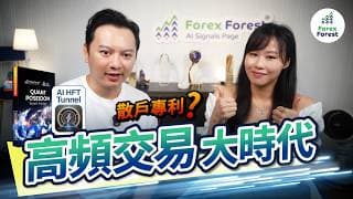 高頻交易是什麼？完整解構高頻交易策略！散戶也能玩？高頻交易程式HFT ，1秒成交千張訂單，遠超人手的極致操作！【Algogo】#量化交易 #程式交易 #自動程式交易 #mt4