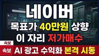 [NAVER 종목 주가 전망] 한 달 -40% 폭락 뒤 반등, KB증권 목표가 33만원 갈까? #NAVER #네이버 #AI팩토리