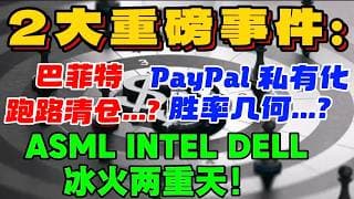 2 大重磅事件：巴菲特：跑路清仓...？PayPal ：私有化，胜率几何...？ASML、英特尔、戴尔冰火两重天