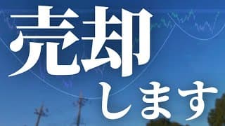 【1150話】売却します！！！
