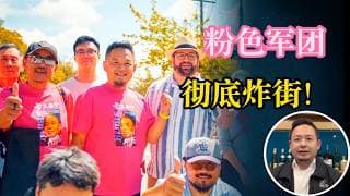 老王来了：拿幸教突袭快闪大获全胜！“粉色军团”超吸睛，市长市议员路过直接看懵！没有任何提前通知，我们居然成了全场最大亮点？这才是华人参选该有的年轻玩法！