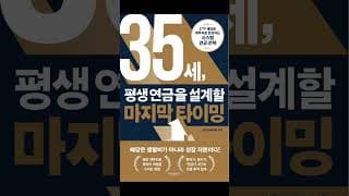 『35세, 평생연금을 설계할 마지막 타이밍』