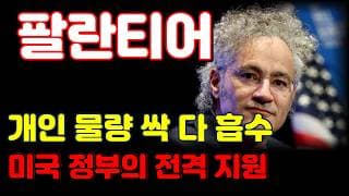 [팔란티어 전망] 결국 AI 대장주가 될 수 밖에 없습니다. 지금 버티면 결국 기회는 옵니다.