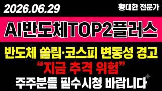 [SOL AI반도체TOP2플러스 주가 전망] (속보) 반도체 쏠림 "변동성 경고".. 고점 추격 주의?!