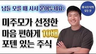 이 주식 모르면 진짜 손해! 리스크는 낮고 10배 오를 장기투자 끝판왕