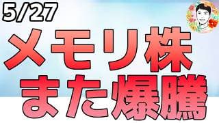 メモリ株はまだ騰がる⁉目標株化を大幅引き上げ！【5/27 米国株ニュース】