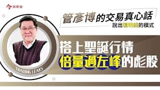 找出倍量過左峰行情必發瘋的彪股，感恩節後搭上聖誕行情｜今周學堂