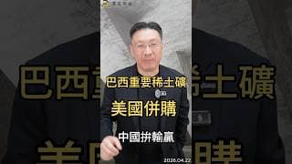 美國併購  巴西重要稀土礦  中國拚輸贏#稀土  #中美對抗  #供應鏈  #貿易戰  #半導體  #國防  #全球經濟  #黑石財經溫建勳