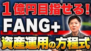 【FANG+】1億円貯めるために必要な要素とは？投資方法、将来のシミュレーションを徹底解説【新NISA】