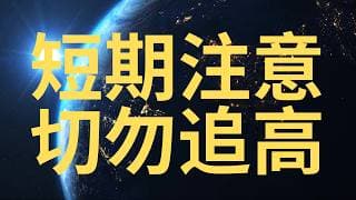 友情提醒 短期小心 股价虚高！微软 SPOT HOOD META （7.2025）