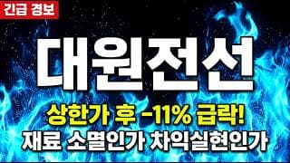[대원전선 주가 전망] 상한가 안착 하루 만에 폭락 급반전! 구천원 매집대까지 추가 조정 위험성 #대원전선주가전망 #대원전선목표가 #대원전선