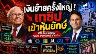 เงินย้ายครั้งใหญ่! ชิปร่วงหนัก แต่หุ้นเทคยักษ์พาตลาดสหรัฐฯ บวก #ไอเดียลงทุน