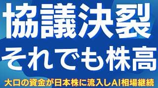 【決裂でも株価が上がる理由】日経平均・日本株は”例のパターン”が開始した #日経平均 #日本株 #株式投資 #投資戦略 #相場分析 #協議決裂 #AI相場 #半導体株 #スイングトレード