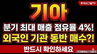 [기아 주가 전망 ]기아 5월 미국 판매 역대 최다, 하이브리드 171% 폭발인데 주가는 왜 빠지나 #기아 #기아주가 #기아목표주가