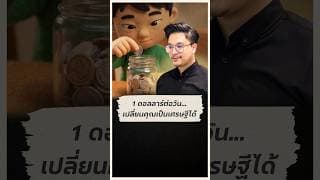 เงินวันละ 33 บาท ก็เริ่มเรียนรู้การลงทุนระดับโลกได้
