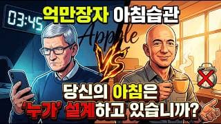 억만장자의 아침 습관 | 팀 쿡 vs 제프 베이조스, 승자는 누구일까?