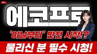 [에코프로 주가전망] '이날부터' 반전 시작!? 물리신 분 필수 시청!