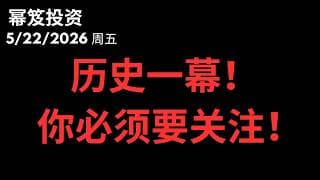 Warsh白宫就职历史性一幕！1980年代以来首次！美联储独立性正在被改写！回调正式结束了吗？｜ 第1764期「幂笈投资」5/22/2026