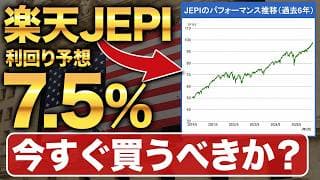 【S&P500より有利!?】大注目の楽天JEPIについて徹底解説します