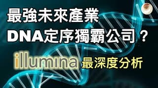 DNA定序獨霸公司，最強未來產業？Illumina最深度分析｜小貝理財 EP15