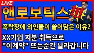 [앤로보틱스 주가전망]💥폭락장에 유일하게 외인들이 싹쓸이해간 이유? XX기업 지분 취득으로 이계약 뜨는순간 날라갑니다?
